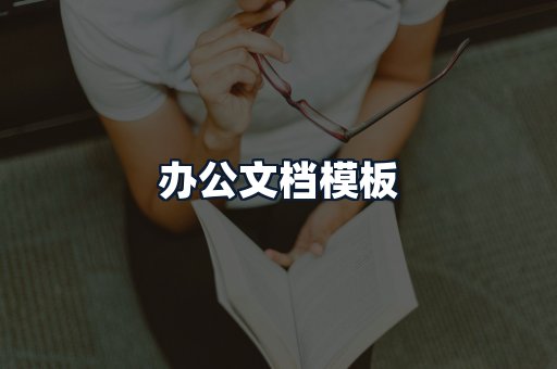 办公文档模板