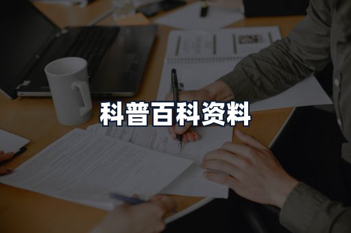 科普百科资料
